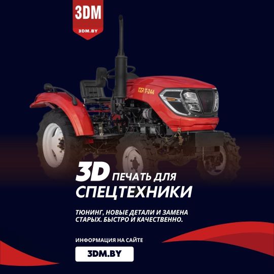 3D печать деталей для спецтехники в Бресте