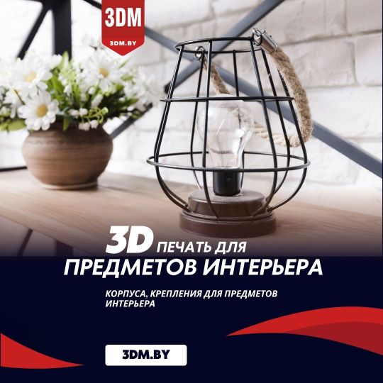 3D-печать для мебели и предметов интерьера