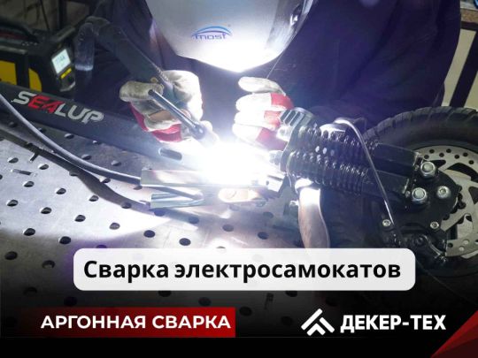 Сварка и ремонт электросамокатов в Бресте