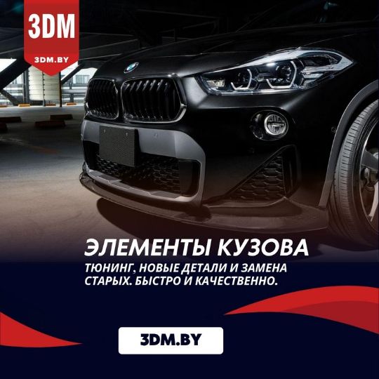 3D печать запчастей для бампера авто в Бресте