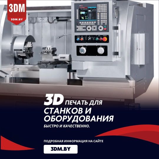 3D печать деталей для станков и оборудования