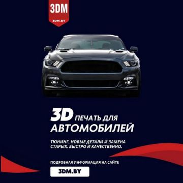 3D печать автозапчастей в Бресте