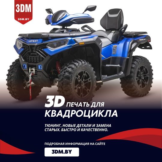 3D печать деталей для скутера и квадроцикла в Бресте