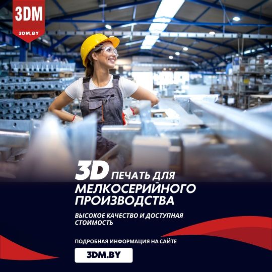 3D-печать деталей для производства
