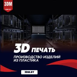 Производство изделий из пластика методом 3D печати