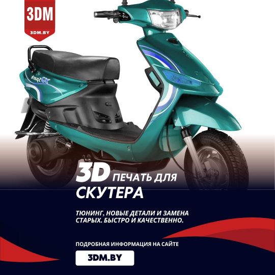 3D печать деталей для скутера и квадроцикла в Бресте