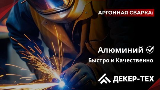 Сварка алюминия аргоном в Бресте