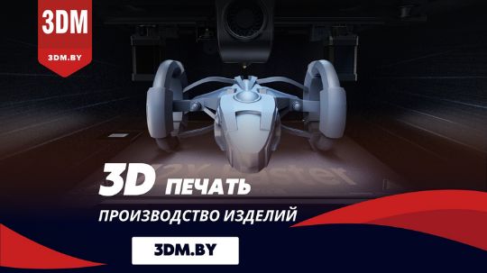 3D печать Брест - Услуга или Производство?