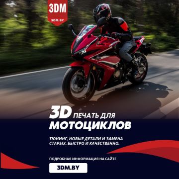 3Д печать запчастей для мотоцикла в Бресте