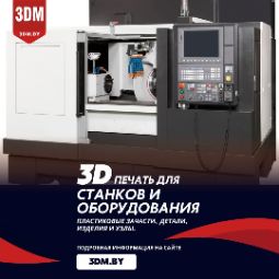 3D печать деталей для станков и оборудования