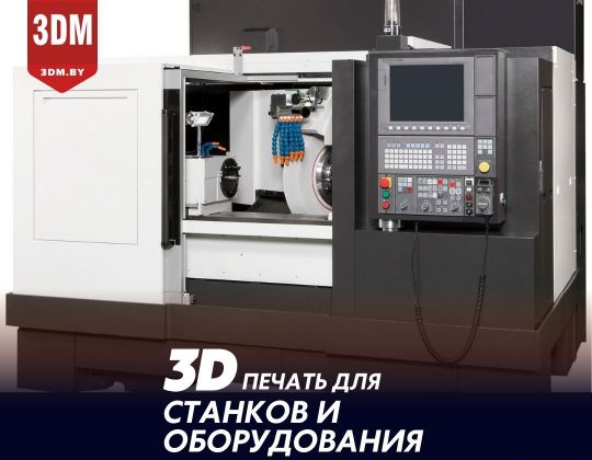 3D печать деталей для станков и оборудования
