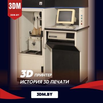 3Д принтер печать - история 3Д печати