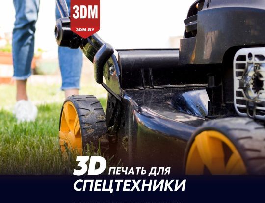 3D печать деталей для бытовой техники, станков и оборудования
