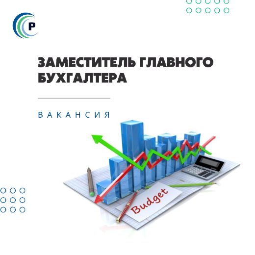 Заместитель главного бухгалтера