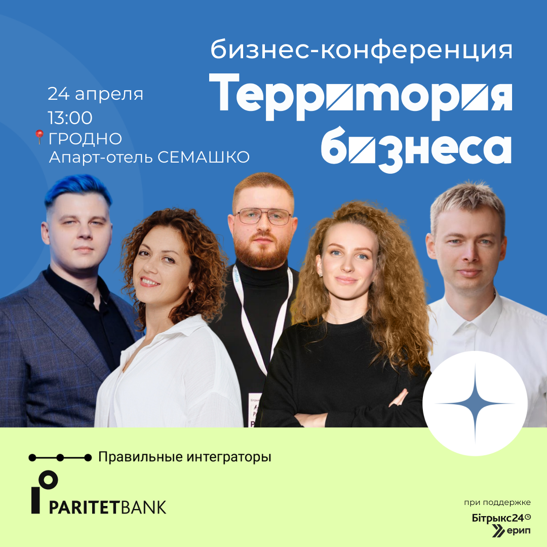 Бизнес-конференция Территория бизнеса в Гродно