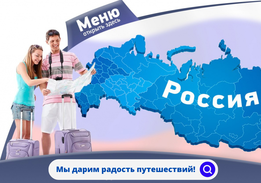 Путешествие путешествия русь. Путешествуй по России. Путешествие по России. Реклама путешествий по России. Туризм по России реклама.