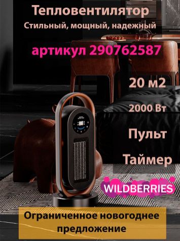 стильный тепловентилятор керамический с пультом и таймером
