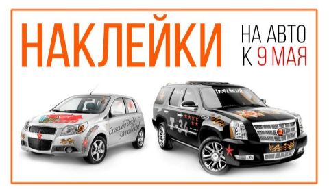 Наклейки на авто к 9 мая