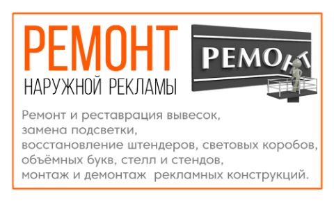 Ремонт вывесок