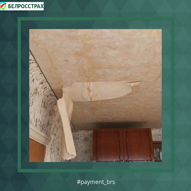 Страхование квартиры в Белросстрах. пример выплаты.