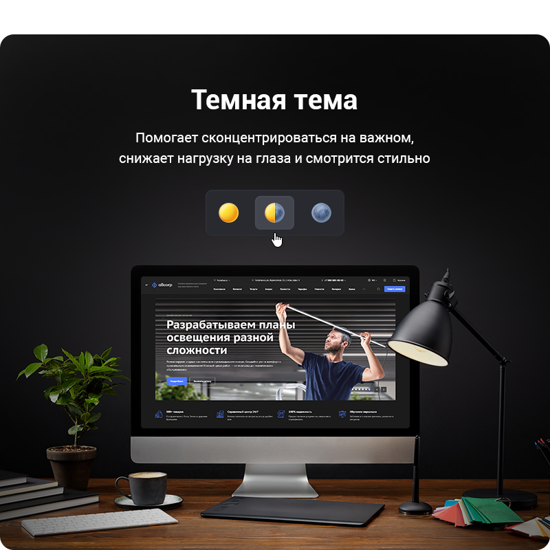 Темная тема шаблона Корпоративный сайт