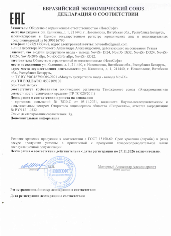 Декларация модули ввода-вывода ЕАЭС - Novix