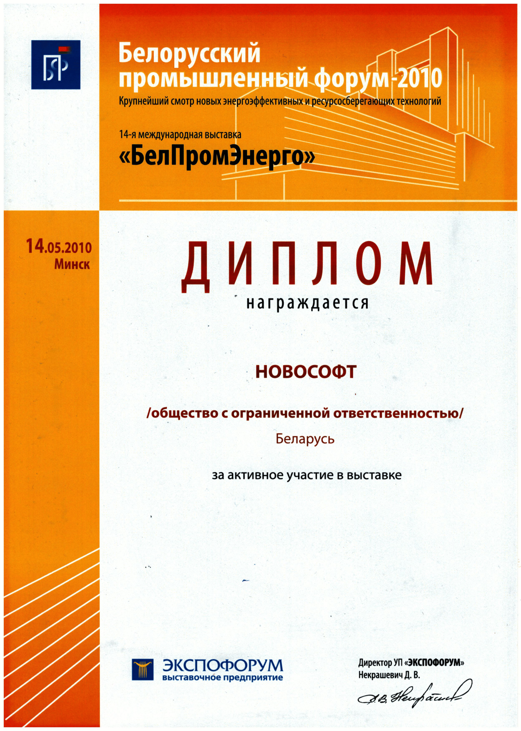 Диплом ООО НовоСофт