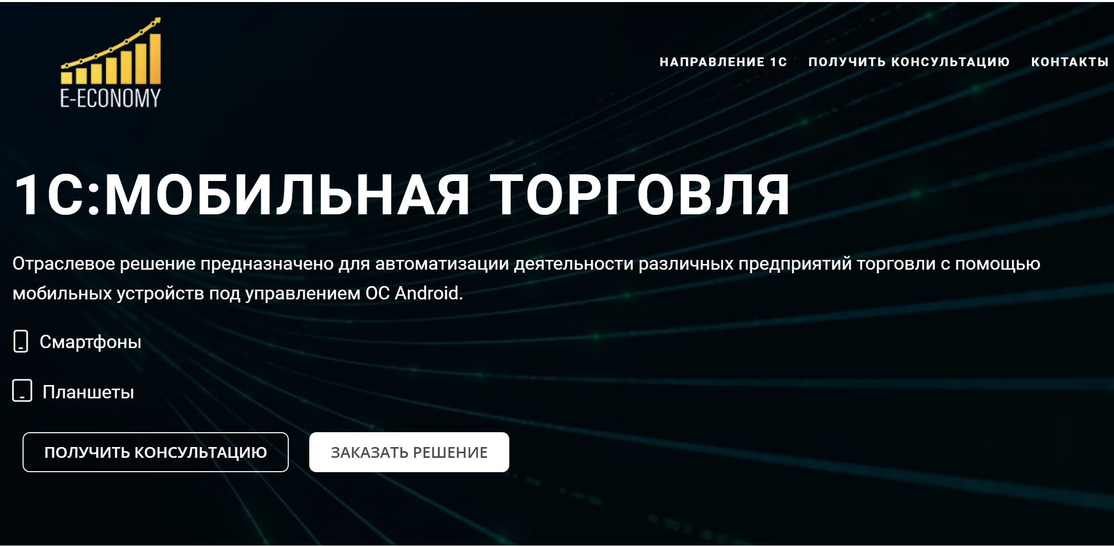 1С:Мобильная торговля | E-ECONOMY