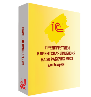 Есть лицензии корп. 1с:предприятие 8 проф. клиентская лицензия на 1 рабочее место. Клиентская лицензия на 1 рабочее место 1с предприятие 8. 1с клиентская лицензия на 20 рабочих мест. 1с:предприятие 8. клиентская лицензия на 10 рабочих мест