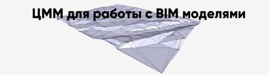 BIM САПР технологии