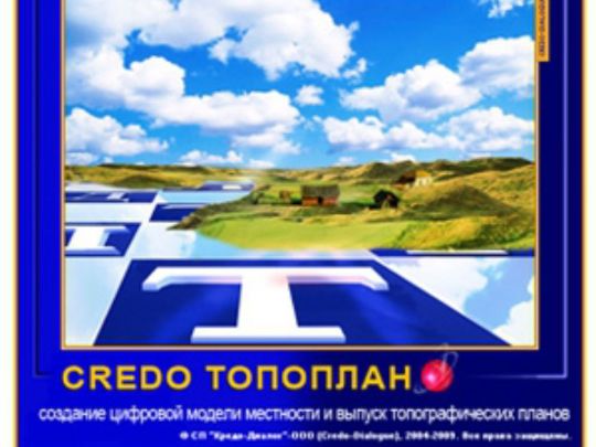 CREDO ТОПОПЛАН И кредо ЛИНЕЙНЫЕ ИЗЫСКАНИЯ ЦММ