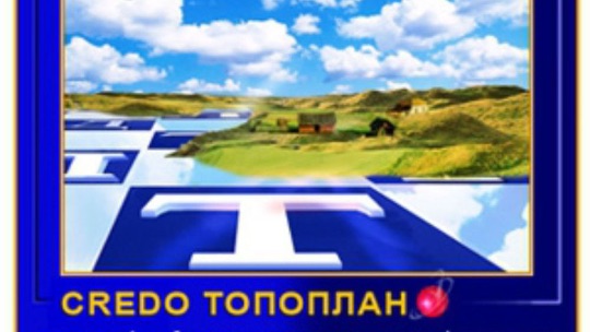 CREDO ТОПОПЛАН И кредо ЛИНЕЙНЫЕ ИЗЫСКАНИЯ ЦММ