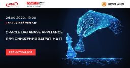 ПРИГЛАШАЕМ ВАС НА ВЕБИНАР "ORACLE DATABASE APPLIANCE ДЛЯ СНИЖЕНИЯ ЗАТРАТ НА IT".