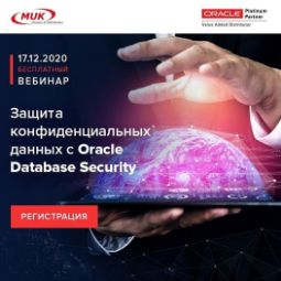 Защита конфиденциальных данных с Oracle Database Security