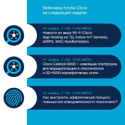 Развивайтесь и осваивайте полезные навыки на вебинарах Клуба Cisco.