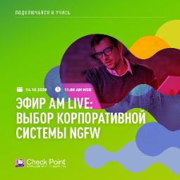 14 октября в 11.00 по московскому времени #CheckPoint примет участие у онлайн-конференции Anti-Malware.ru на тему: Выбор корпоративной системы NGFW.