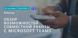 Вебинар "Обзор возможностей совместной работы с помощью Microsoft Teams "