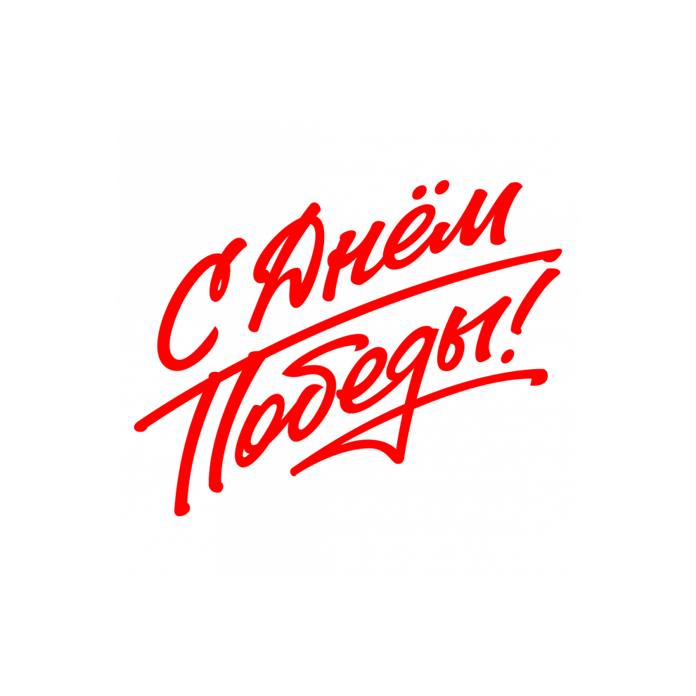 День победы.