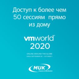 VMworld 2020 онлайн по всему миру 29 СЕНТЯБРЯ-1 ОКТЯБРЯ