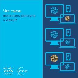 Что такое контроль доступа к сети?