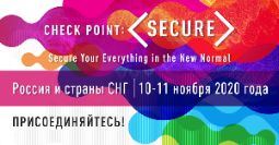 Мы приглашаем вас на виртуальную конференцию Check Point: &amp;amp;amp;lt;SECURE&amp;amp;amp;gt;