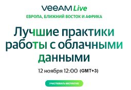 Приглашаем на онлайн-конференцию #Veeam® Live.