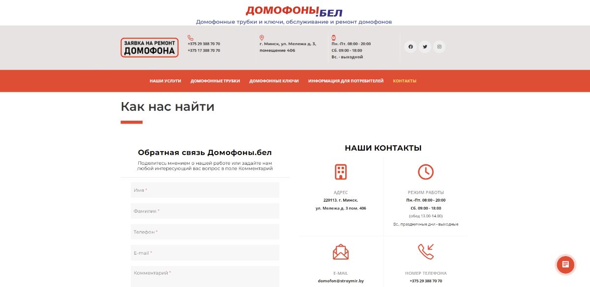 Контакты Домофоны.бел