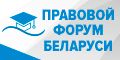 Сайт Правового форума Беларуси