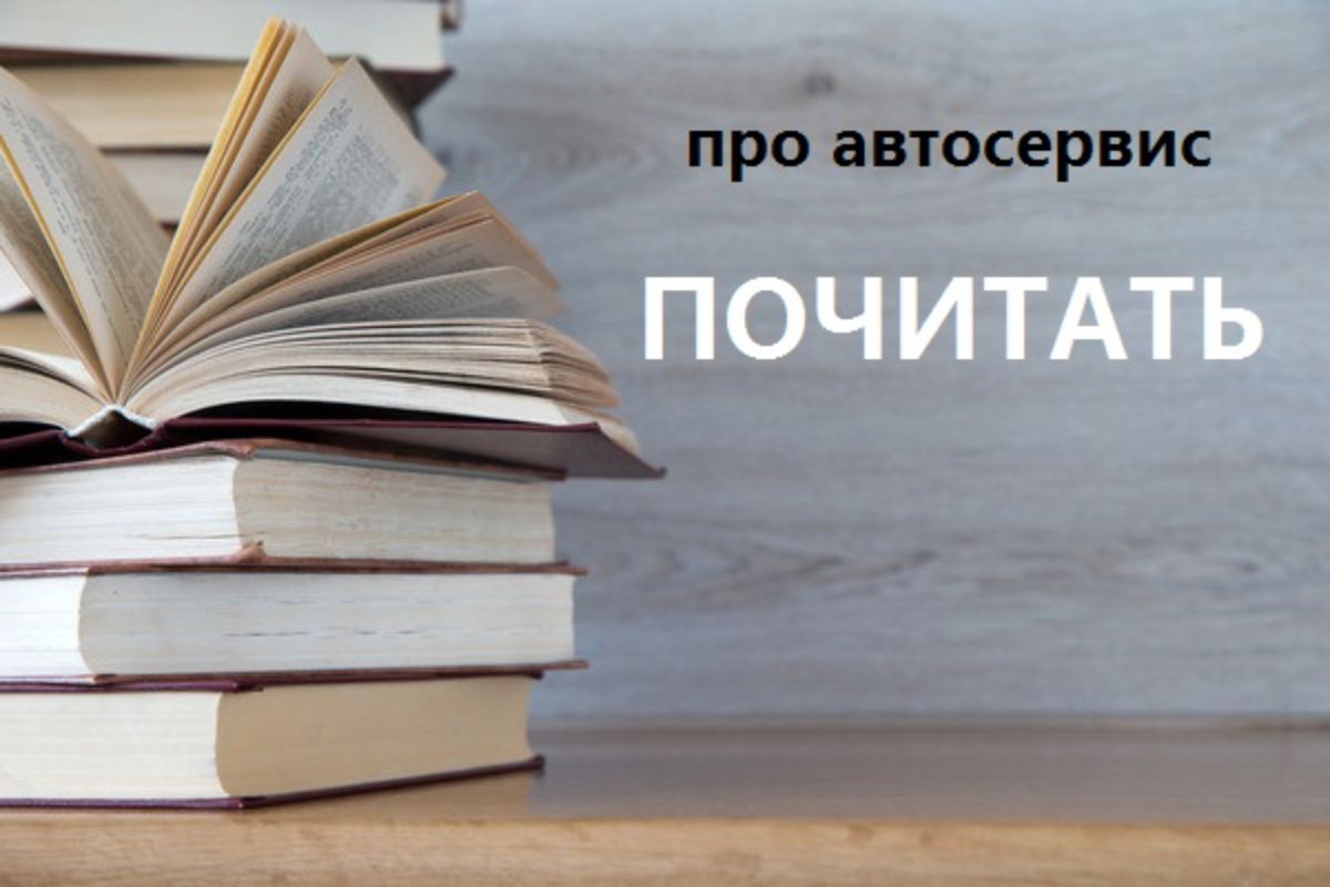 почитать про автосервис