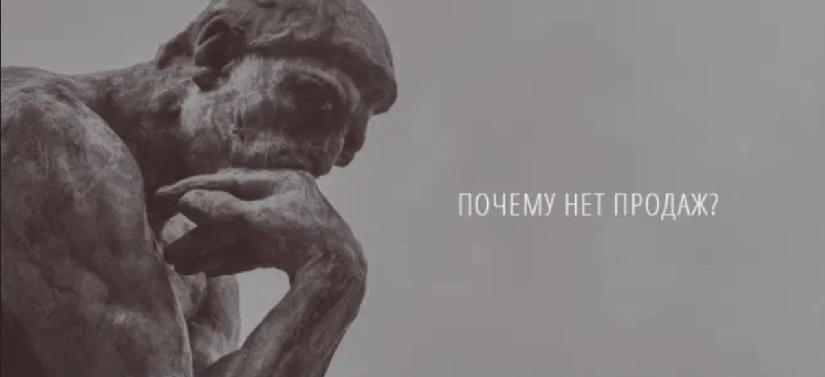 Почему нету продаж. Нет продаж. Почему нет продаж. Нет продаж картинка. Когда нет продаж.