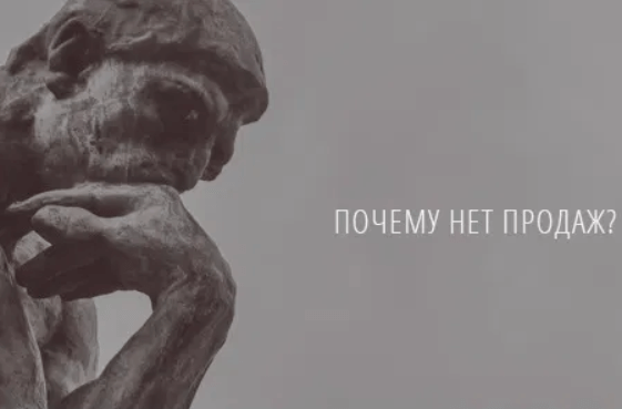 Почему сайт в топе, а заказов нет?
