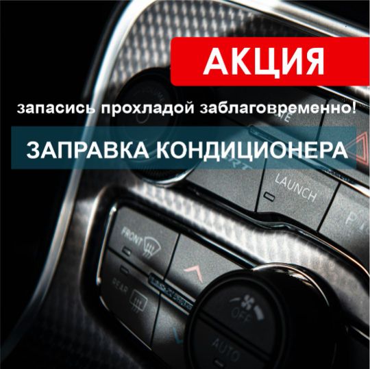 Диагностика и заправка кондиционера