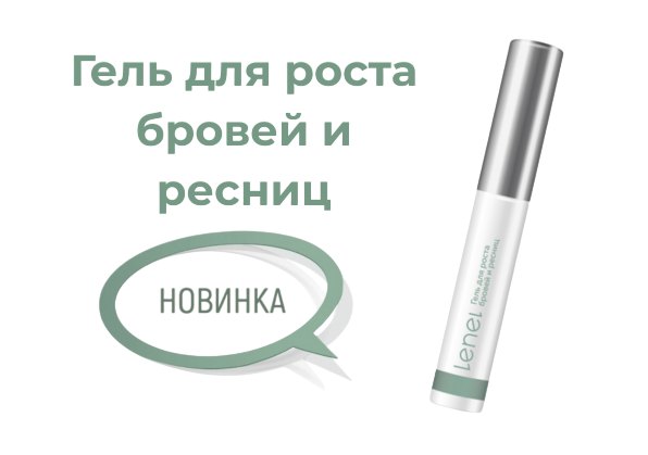 Гель для роста бровей и ресниц, 7 мл