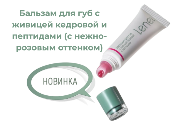 Бальзам для губ с живицей кедровой и пептидами (с нежно-розовым оттенком)